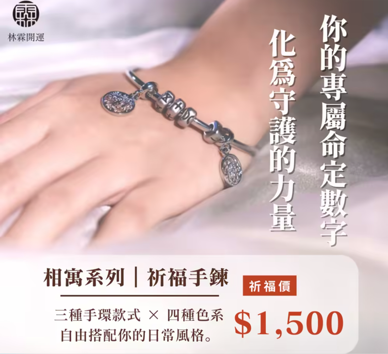 開運手鍊
